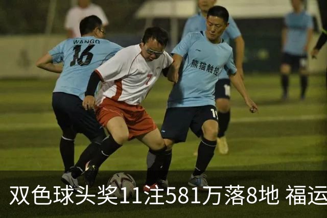双色球头奖11注581万落8地 福运奖开1056万注