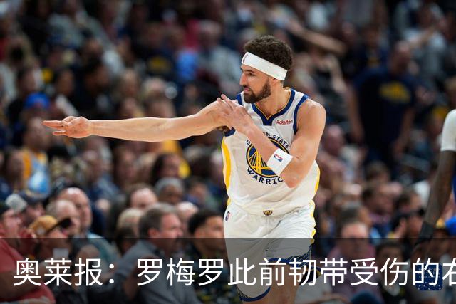 奥莱报：罗梅罗此前韧带受伤的右膝被萨比策撞到，换下后立刻冰敷
