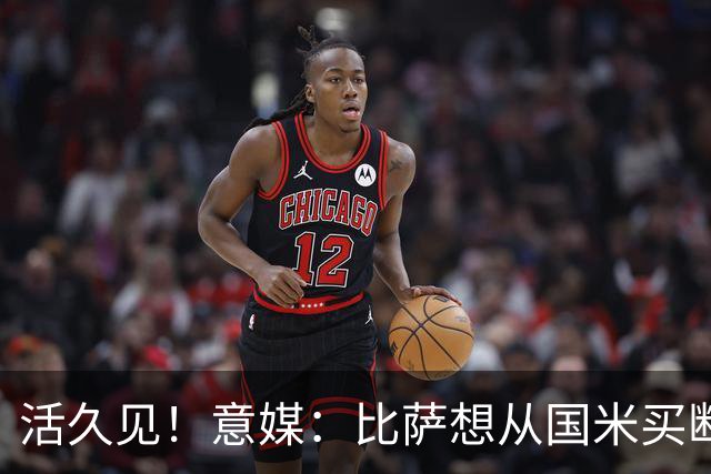活久见！意媒：比萨想从国米买断阿金桑米罗，但意甲联盟出手否决