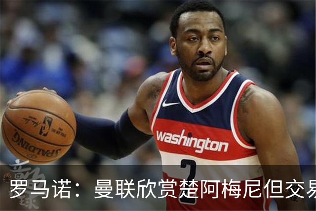 罗马诺：曼联欣赏楚阿梅尼但交易困难，皇马未同意放人+薪水很高